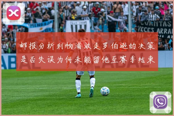 邮报分析利物浦放走罗伯逊的决策是否失误为何未能留他至赛季结束