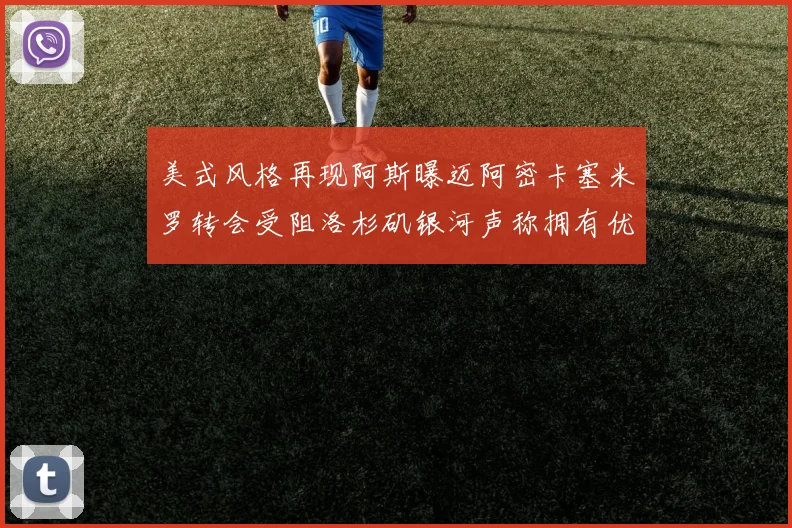 美式风格再现阿斯曝迈阿密卡塞米罗转会受阻洛杉矶银河声称拥有优先签约权