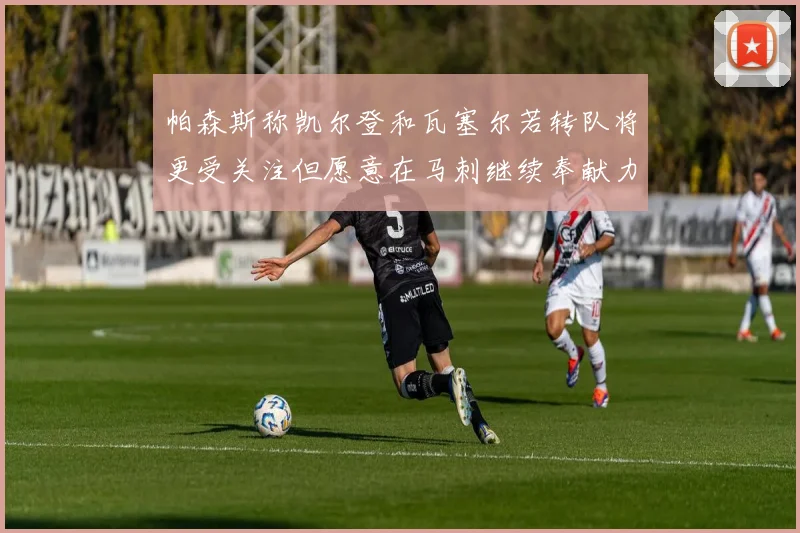帕森斯称凯尔登和瓦塞尔若转队将更受关注但愿意在马刺继续奉献力量