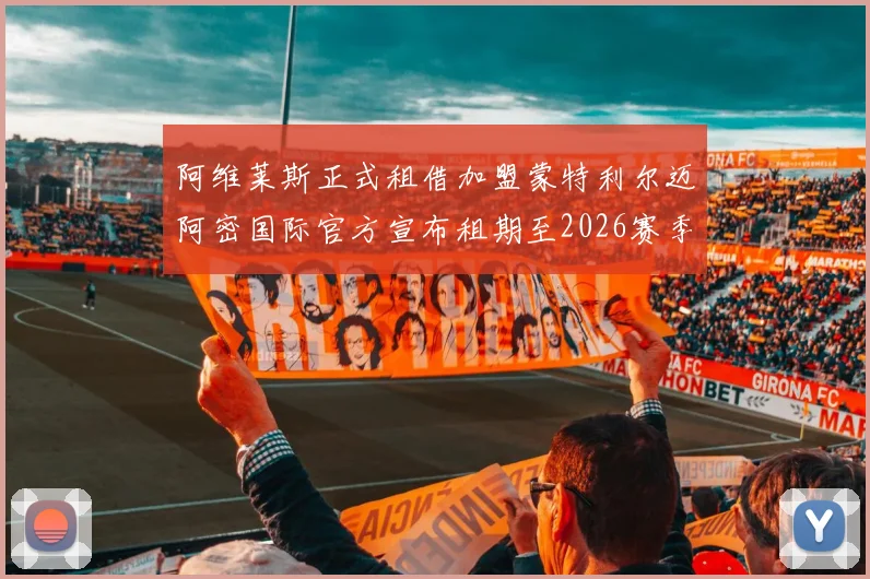 阿维莱斯正式租借加盟蒙特利尔迈阿密国际官方宣布租期至2026赛季结束