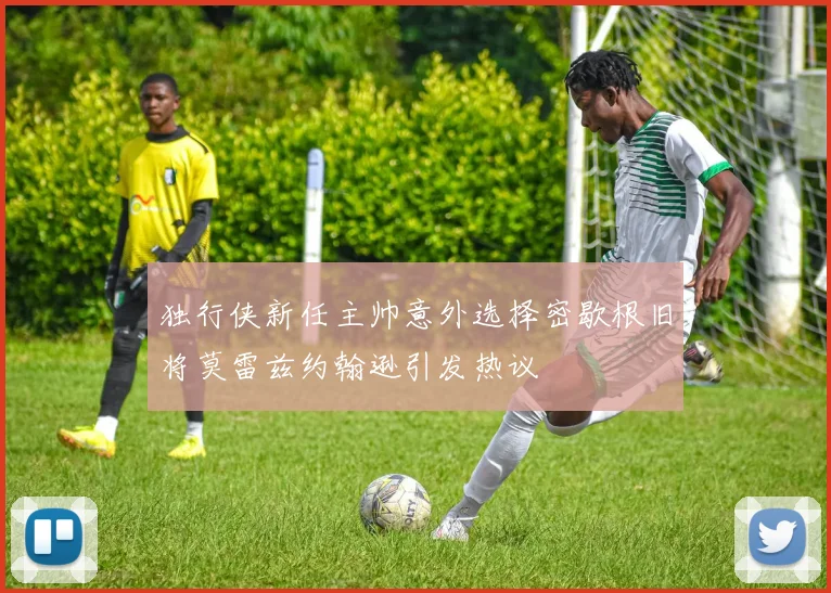 独行侠新任主帅意外选择密歇根旧将莫雷兹约翰逊引发热议
