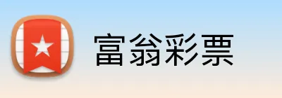 富翁彩票 Logo